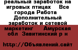 Rich Birds-реальный заработок на игровых птицах. - Все города Работа » Дополнительный заработок и сетевой маркетинг   . Амурская обл.,Завитинский р-н